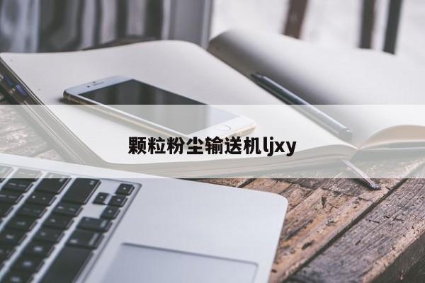 颗粒粉尘输送机ljxy